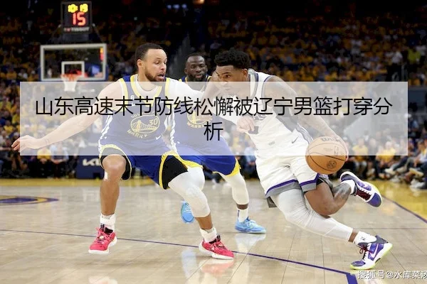 山东高速末节防线松懈被辽宁男篮打穿分析